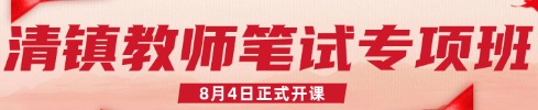 貴州教師筆試專(zhuān)項(xiàng)班