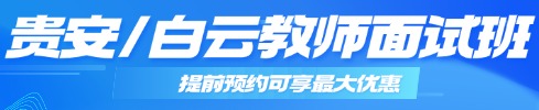 貴州教師筆試專項(xiàng)班
